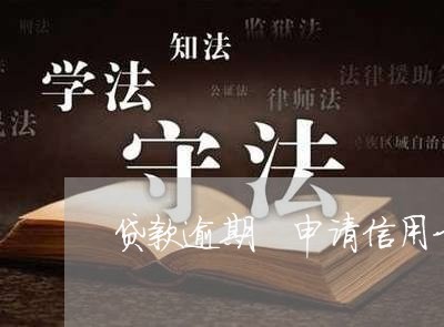 贷款逾期 申请信用卡吗 贷款逾期 申请信用卡吗